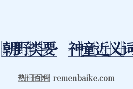 朝野类要·神童近义词是什么意思的图片